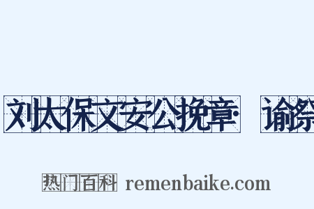刘太保文安公挽章·谕祭是什么意思的图片